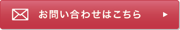 お問い合わせはこちら